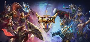魔神之战 banner