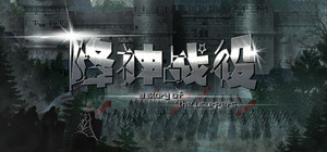 降神战役 -A Story of the usurpers banner