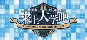 来上大学吧！ banner