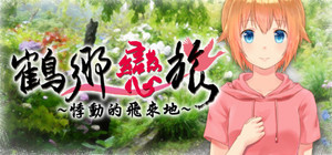 鶴鄉戀旅 banner