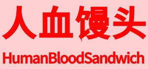 HumanBloodSandwich banner
