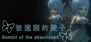 被遺棄的雙子 Gemini of the abandoned banner