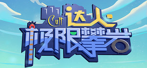 Cult达人极限攀岩 banner