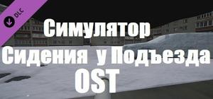 Симулятор Сидения у Подъезда - OST banner