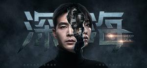 深海：即刻抉择 banner