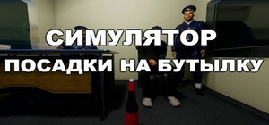 Симулятор Посадки на Бутылку banner