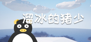 溜冰的猪少 banner