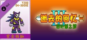04-【非必须品】逝3+逝外200元充值 banner