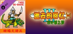 06-【非必须品】逝3+逝外400元充值 banner