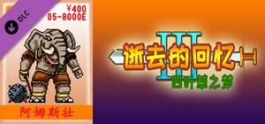 05-【非必须品】逝3+逝外400元充值 banner