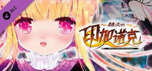 赫炎的印加诺克 Digital Visual Fanbook banner