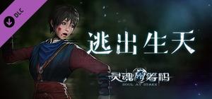 灵魂筹码 - 逃出生天 Soul at Stake - Nightmare Runner banner