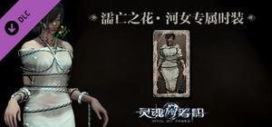 灵魂筹码 - 河女濡亡之花套装 Soul at Stake - "Drowning Flower" The Drowner's Outfit banner