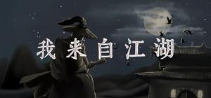我来自江湖 banner