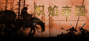 炽焰帝国:十字军东征 banner