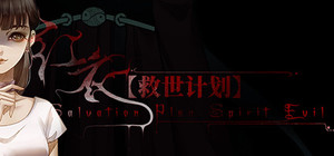【救世计划】红衣/SalvationPlan:SpiritEvil banner