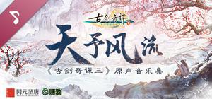 Gujian 3 Original Soundtrack banner