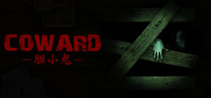 胆小鬼 Coward banner