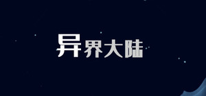 异界大陆 banner