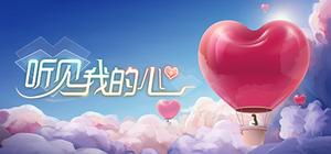 听见我的心 Listen to My Heart banner