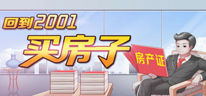 回到2001买房子 banner