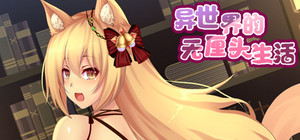 异世界的无厘头生活 banner