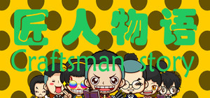 匠人物语Craftsman story banner