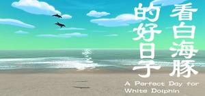 看白海豚的好日子 banner