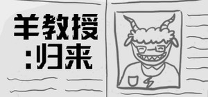 羊教授：归来 banner