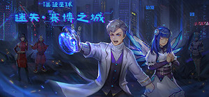 湛蓝星球-迷失·赛博之城 banner