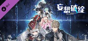 妄想破绽：重构篇 banner