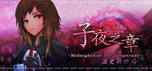 子夜之章:历史的终局～MidNights of Desperado～ banner