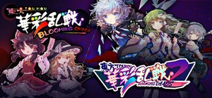 东方华彩乱战 - 1+2游戏本体打包 banner