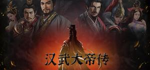 汉武大帝传 banner