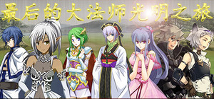 最后的大法师 光明之旅(Last Archmage Journey of Light) banner