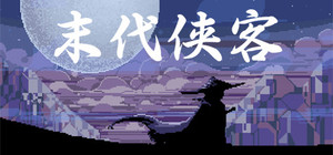 末代侠客 banner