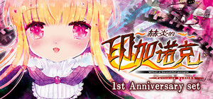 赫炎的印加诺克 1st Anniversary set banner