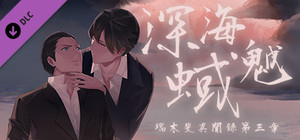 端木斐异闻录：深海魆蜮 banner