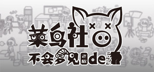 Do Noob Corporate-slave Dream of Boss's Ass? banner