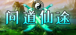 问道仙途 banner