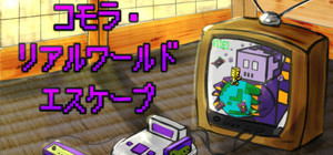 コモラ・リアルワールドエスケープ banner