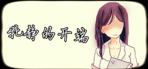 牝静的开端 banner
