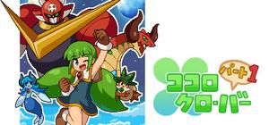 ココロクローバー パート１/Kokoro Clover Part1 banner