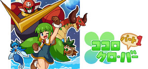 ココロクローバー パート１/Kokoro Clover Part1 banner