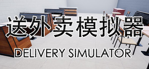 送外卖模拟器 Delivery Simulator banner