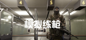 模拟练枪 banner