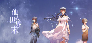 他人世界末 On-looker banner