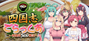 四国志でらっくす ～酒池肉うどん戦記～ banner