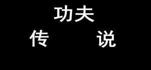 Tales of Kongfu banner