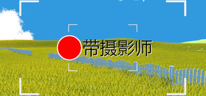 带摄影师 banner